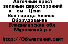 Аптечный крест зеленый двухсторонний 96х96 см › Цена ­ 30 000 - Все города Бизнес » Оборудование   . Владимирская обл.,Муромский р-н